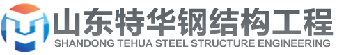 山东特华钢结构工程有限公司